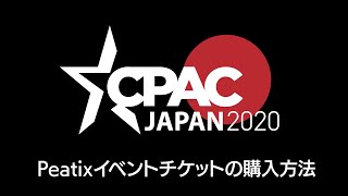 【CPACJAPAN2020】チケット購入方法の解説