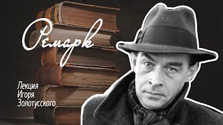 видео: Эрих Мария Ремарк. Лекция Игоря Золотусского. картинка: Эрих Мария Ремарк. Лекция Игоря Золотусского.