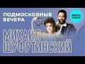 Михаил Шуфутинский  - Подмосковные вечера (Альбом 1990)