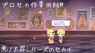 【作業用BGM】悪ノ大罪シリーズのセカイ 1時間耐久【プロセカ】