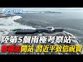 陸第5個南極考察站&quot;秦嶺站&quot;開站 習近平致信祝賀｜習近平見黨外人士 談新春祝福&quot;要求唱響中國經濟光明論&quot;【全球現場】20240208 @Global_Vision