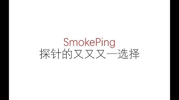 SmokePing | 功能强大的探针 VPS监控 放弃Nezha哪吒 教程