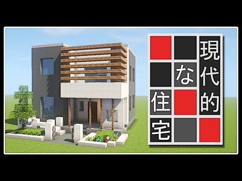 マイクラ モダンな家の作り方講座 現代建築 Youtube