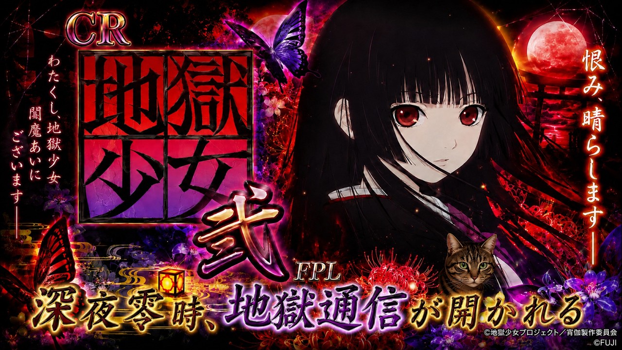 実機配信】CR 地獄少女 弍 FPL ｜深夜零時，地獄通信が開かれる 