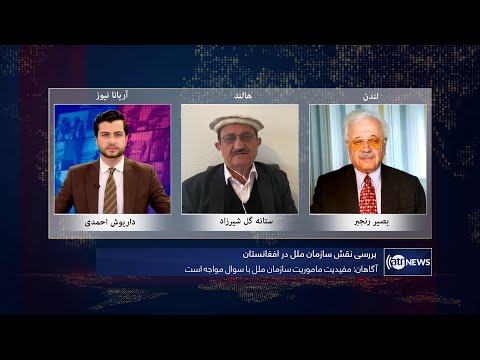 Tahawol: Review on role of UN in Afghanistan discussed | بررسی نقش سازمان ملل متحد در افغانستان