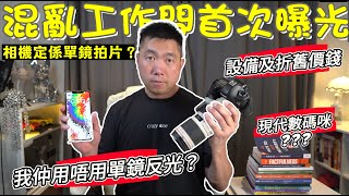 混亂工作間首次曝光 | 洗咗幾多錢| 設備及折舊價錢 | 刪除YouTube禁 5歲生日影片在下面 Description