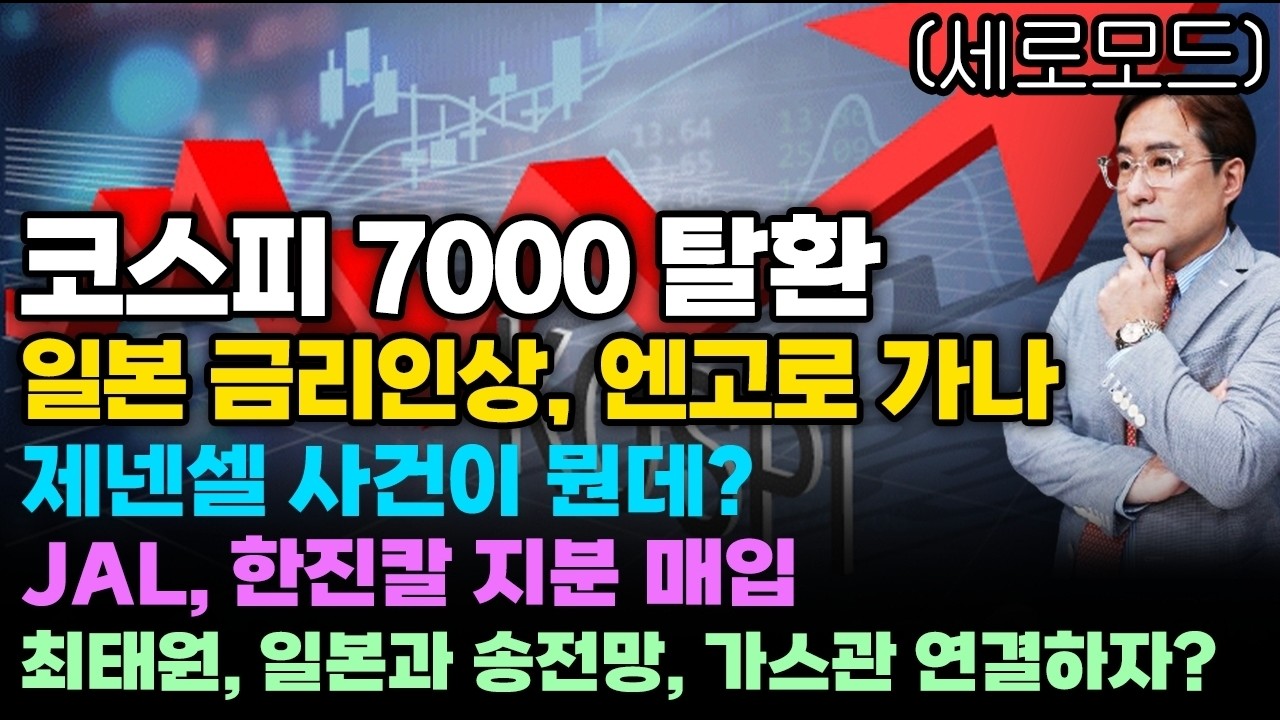 [경제한스푼] 세로모드📱코스피 7000 탈환 / 일본 금리인상, 엔고로 가나 / 제넨셀 사건이 뭔데? / JAL, 한진칼 지분 매입