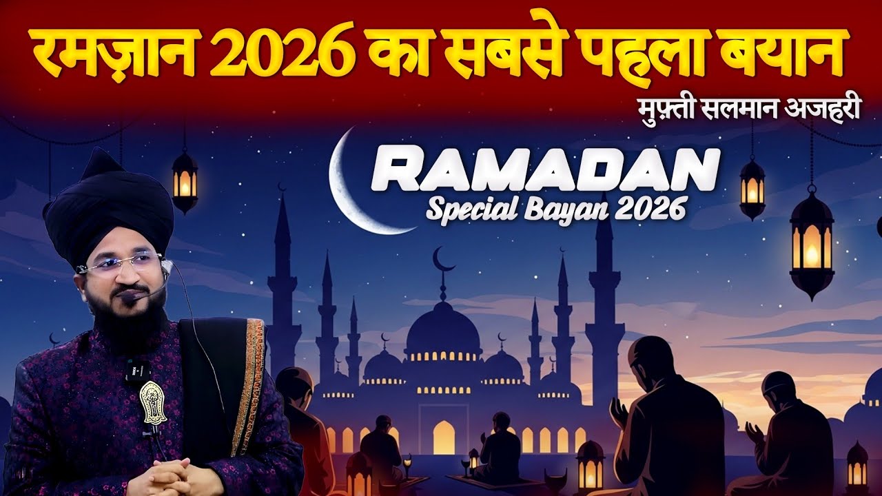 Ramzan Special Bayan 2026 | Mufti Salman Azhari | Ramadan First Bayan 2026
