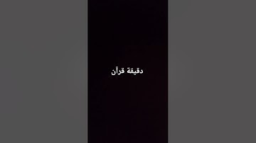 اكتب شيء تؤجر عليه 😴🌸 #القران_الكريم #اكسبلور #elmulquranعلم #تلاوة_خاشعة
