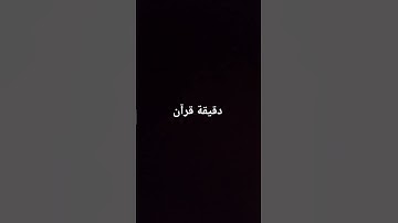اكتب شيء تؤجر عليه 😴🌸 #القران_الكريم #اكسبلور #elmulquranعلم #تلاوة_خاشعة
