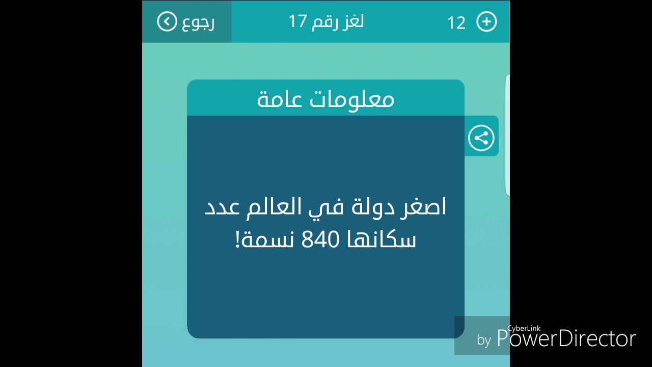 اصغر دولة في العالم عدد سكانها 840 نسمة من 9 حروف لعبة كلمات