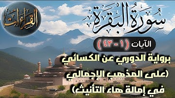 سورة البقرة | الآيات (١-٤٣) برواية الدوري عن الكسائي (على المذهب الإجمالي في إمالة هاء التأنيث)