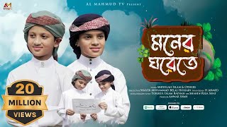 মনের ঘরেতে রেখেছি যারে |Moner Ghor |মোরা যদি ডানা ওয়ালা পাখি হইতাম | Mora Jodi Dana Wala Pakhi Hotam