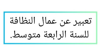 تعبير عن عمّال النظافة للسنة الرابعة متوسط