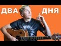 Как научиться ИГРАТЬ на ГИТАРЕ за ДВА ДНЯ! / ТАКОГО НИКТО НЕ РАССКАЖЕТ