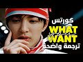 ترجمة أغنية ترسيم كورتيس الجديدة خذ كل ما تشتهي CORTIS WHAT YOU WANT Arabic Sub Lyrics 