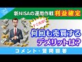 【質問回答】新NISAで利益確定したら「すぐに売却」→これってデメリットありますか？→に回答！【Q&A066】