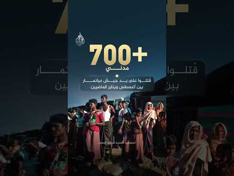 تحت غطاء الانتخابات.. أكثر من 700 مدني قُتلوا على يد جيش ميانمار