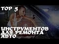 TOP 5 ИНСТРУМЕНТОВ ДЛЯ РЕМОНТА АВТО