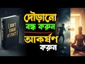 জীবনে আর দৌড়াতে হবে না এই ৪টি নিয়ম জানলে | Don't Chase Only Attract বই