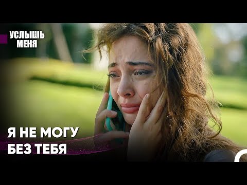 Трудные Времена В Отношениях Эким И Каната - Услышь меня