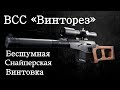 ВСС Винторез. Винтовка снайперская специальная вс винтарь. История оружия документальный фильм 2022