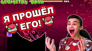 Я ПРОШЁЛ ЭТОГО ДЕМОНА! 😱 Geometry Dash