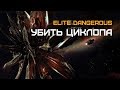 Elite Dangerous - битва с таргоидом Циклопом в соло и противотаргоидный фит Каттера