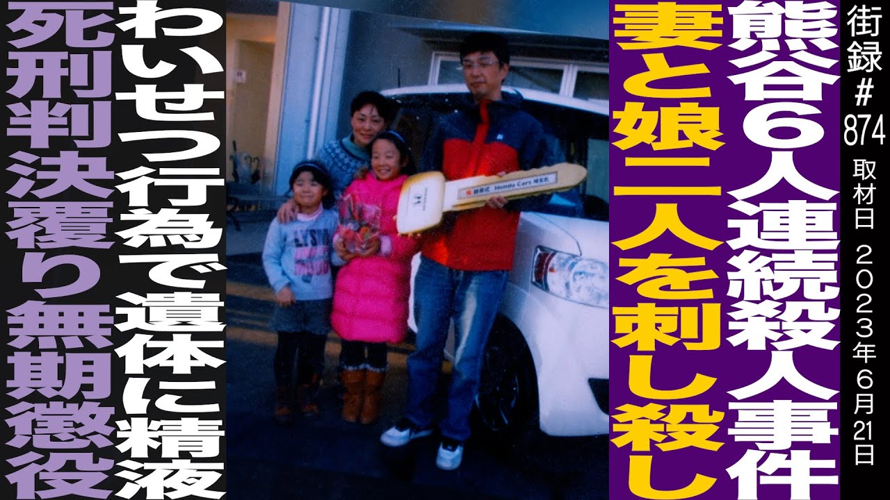 熊谷６人連続○人事件/妻と娘二人が犠牲に…/○刑判決覆り無期懲役/加藤裕希