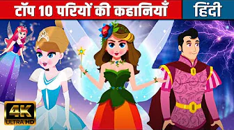 टॉप १० परियों की कहानियाँ - Hindi Fairy Tales | Bedtime Stories | Moral Stories | Hindi Kahaniya