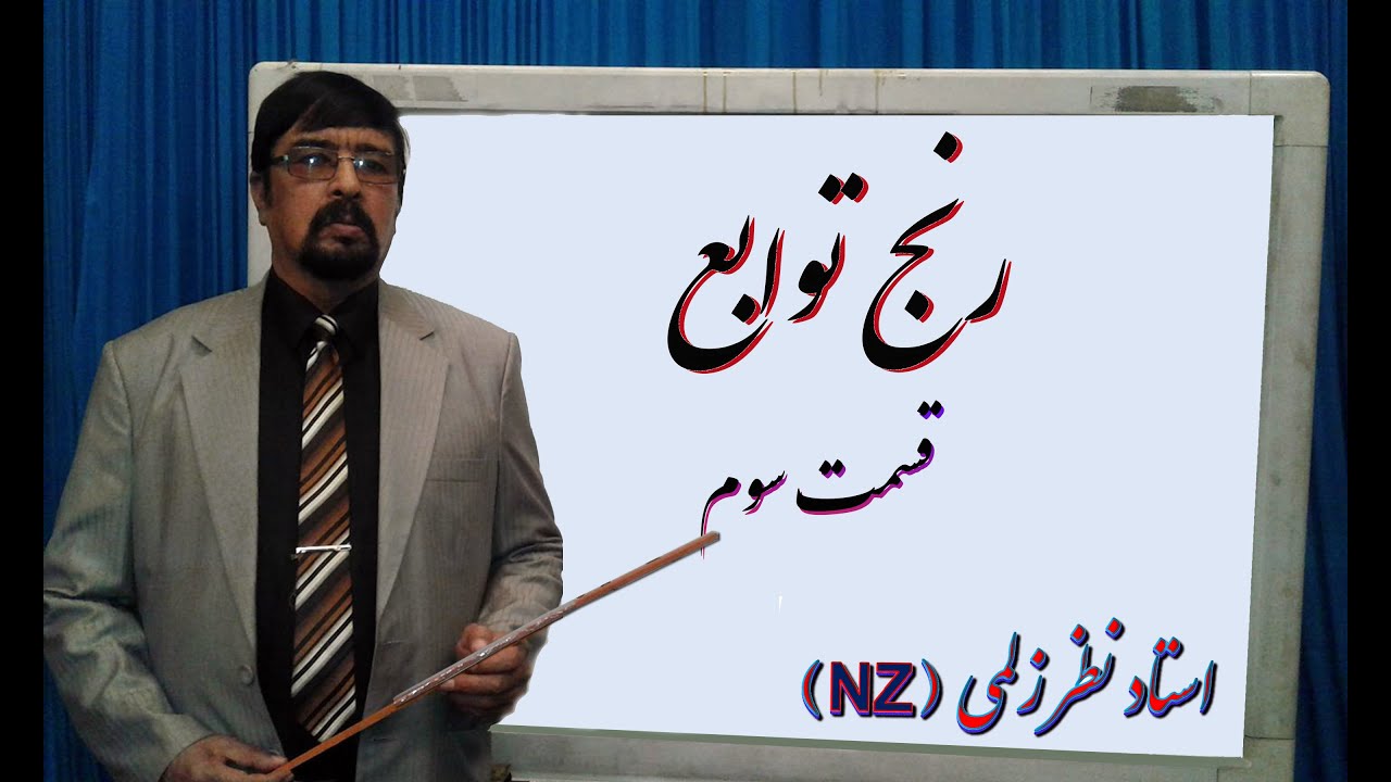 رنج توابع : قسمت سوم