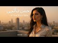 LAW KAN لو كان If You Were Here Modern Arabic Pop Song Carpenter AI Music 2025 Cinematic Ai 