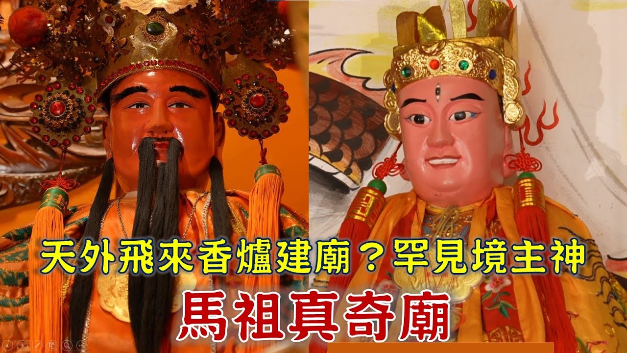馬祖特有，罕見境主神！天外飛來木香爐，成信仰起源!?台灣百廟 2025/10/12-山隴境白馬尊王廟(白馬尊王)+福澳境華光大帝廟(華光大帝)+講美龍德宮(玉皇三公主)
