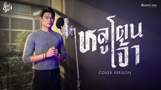 หลูโตนเจ้า - อ้ายแมน [Cover] | Bamboo Beat