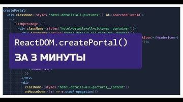 Модальные окна в React, Portals, createPortal