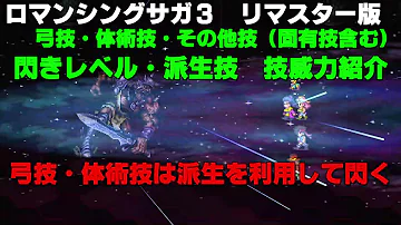ロマサガ3閃き技