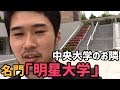 中央大学から徒歩0分。名門「明星大学」に行ってみた【勝手にオープンキャンパスシリーズ】Meisei University Review