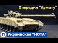 Украинская "НОТА" - танковая революция