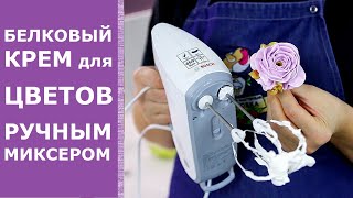 видео: Рецепт белкового крема на сухом белке для цветов ручным миксером. Белково заварной крем на альбумине картинка: Рецепт белкового крема на сухом белке для цветов ручным миксером. Белково заварной крем на альбумине