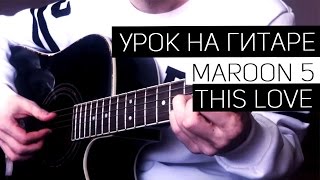 Урок на гитаре: Maroon 5 - This love(Аккорды) Урок на гитаре: Maroon 5 - This love(Аккорды)