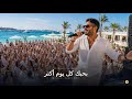 بحبك كل يوم أكتر | محمد حماقي | Sahel Party Edit ☀️ | TJ Melodies