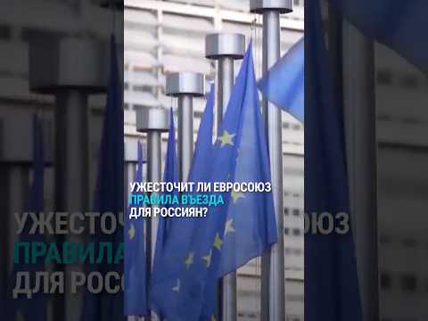 В Евросоюзе обсуждают ужесточение правил выдачи виз гражданам России