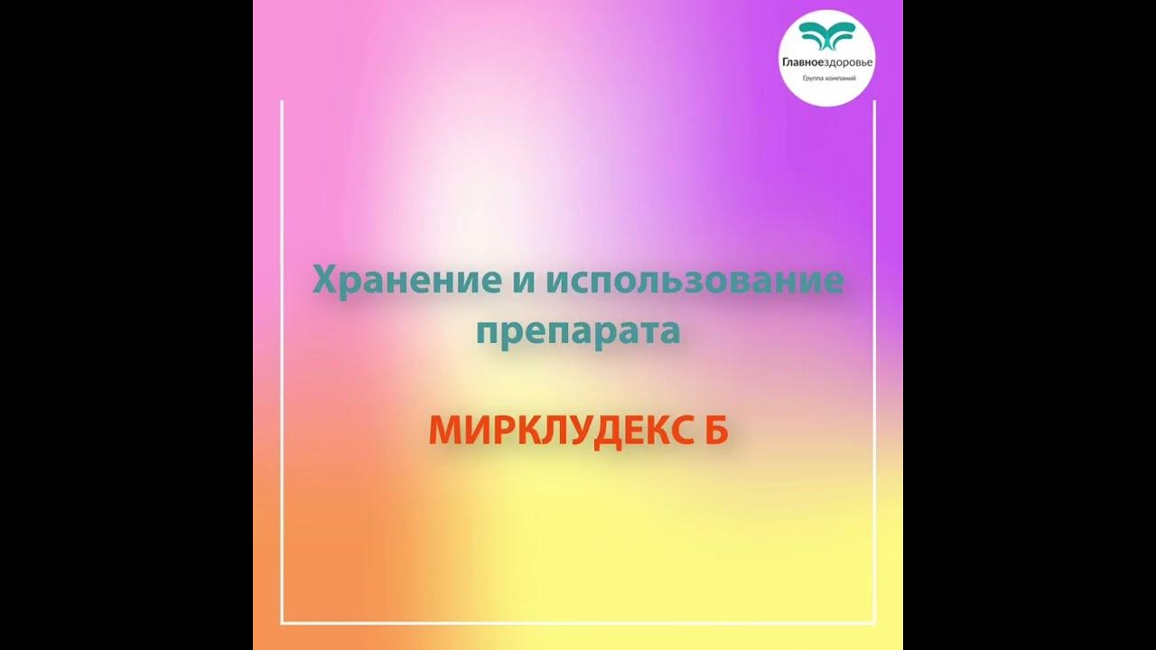 Мирклудекс Б. Инструкция по применению, как делать укол? - YouTube
