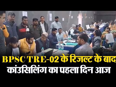 बीपीएससी TRE-02 के रिजल्ट के बाद कांउसिलिंग शुरू, आज दूसरे दिन 6 से 8 तक के शिक्षकों की होगी काउंसेलिंग 1 Bihar News : बीपीएससी TRE-02 के रिजल्ट के बाद कांउसिलिंग का पहला दिन आज | Prabhat Khabar Bihar