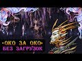 Герои 5 - Сценарий "Око за око" (БЕЗ ЗАГРУЗОК)