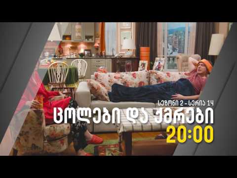 ცოლები და ქმრები - S2 E14 Trailer #1