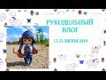 Готовлюсь к зиме//Новые куклы//микроблайз//17-21 июня 2019