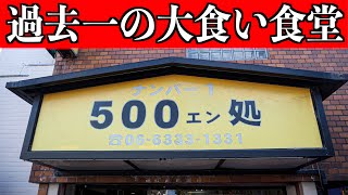 【大食い】大盛り過ぎる500円激安食堂量で限界食い！とんでもない量が出てきたww