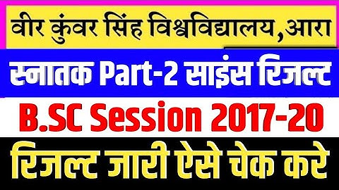 Vksu पार्ट 2 का रिजल्ट जारी|vksu b.a/b.sc/b.com Part 2 result declared today/vksu part 2 result 2020