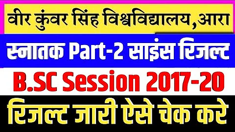 Vksu पार्ट 2 का रिजल्ट जारी|vksu b.a/b.sc/b.com Part 2 result declared today/vksu part 2 result 2020